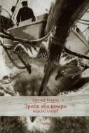 Книга Джозеф Конрад «Зроби або помри. Морські історії» 978-617-569-065-9