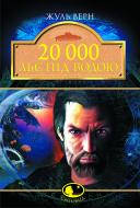 Книга Жуль Верн «20 000 льє під водою: Роман» 978-966-10-0525-6