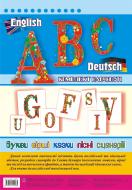 Книга Орися Ярославівна Кульчицька-Худа «Англійська та німецька абетки. Комплект наочності» 978-966-10-0526-5