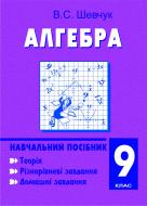 Книга Валентин Шевчук «Алгебра.9 клас:Навчальний посібник. (11-річна)» 978-966-10-0527-2