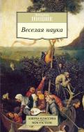 Книга Фрідріх Ніцше «Веселая наука» 978-5-389-10139-5 Книга Фрідріх Ніцше «Веселая наука» 978-5-389-10139-5