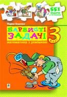 Книга Марк Беденко «Барвисті задачі. 3 клас Збірник задач.» 978-966-10-0537-1
