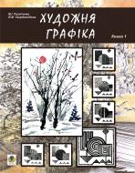 Книга Николай Резниченко «Художня графіка.Книга 1.Змістові модулі 1, 2. Навчально-методич. посіб. для студ. худож.-графіч.факультетів.» 978-966-10-0541-8