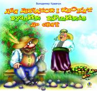 Книга Володимир Ярославович Кравчук «Для дівчаток і хлоп’ят вузлик віршиків до свят.Вірші.» 978-966-10-0542-5