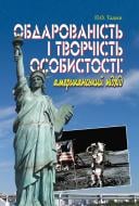 Книга Василий Тадеев «Обдарованість і творчість особистості. Американський підхід. Монографія.» 978-966-10-0544-9