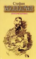 Книга Стефан Малларме «Вірші та проза. Стефан Малларме» 966-7305-57-0