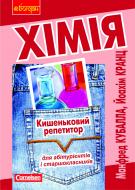 Книга Кубалла Манфред «Хімія. Кишеньковий репетитор для абітурієнтів і старшокласників» 978-966-10-0546-3