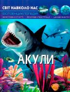 Книга Тамара Протасовицька «Світ навколо нас. Акули» 978-966-936-914-7