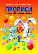 Прописи Навчальна книга Богдан з англійської мови