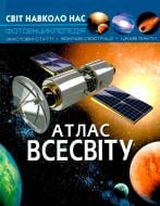 Книга «Світ навколо нас. Атлас Всесвіту» 978-966-936-743-3