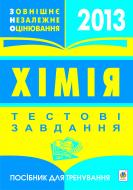 Книга Микола Миколайович Гладюк «Хімія.Зовнішнє оцінювання.Тестові завдання.Посіб.для трен.2013» 978-966-10-0549-4