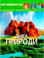 Книга «Світ навколо нас. Дива природи» 978-966-936-944-4