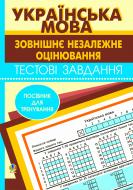 Книга Ж.А. Яськив (Юзва) «Українська мова. Зовнішнє незалежне оцінювання. Тестові завдання» 978-966-10-0550-0