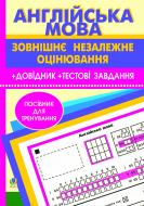 Книга Людмила Адамовская «Англійська мова.Зовнішнє незалежне оцінювання.Довідник.Тестові завдання.» 978-966-10-0555-5