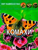 Книга Тамара Протасовицкая «Світ навколо нас. Комахи» 978-966-9369-20-8