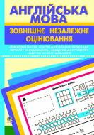 Книга Людмила Адамовская «Англійська мова.Зовнішнє незал.оцінювання.Тематичні тексти.Тексти для читан.,перекладу,перек. та аудіюв.Завд.для розв.навичок усного мовлення.» 978-966-10-0556-2