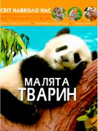 Книга «Світ навколо нас. Малята тварин» 978-966-9369-49-9