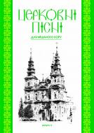 Книга Владимир Семчишин «Церковні пісні. Для мішаного хору в обробці В.Семчишина. Випуск.3» 978-966-10-0557-9