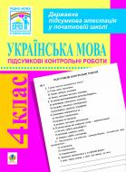 Книга Наталия Шост «Українська мова.Підсумкові контрольні роботи для проведення державної атестації. 4 клас: Посібник для вчителя.» 978-966-10-0559-3