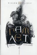 Книга Вільям Шекспір «Гамлет» 978-966-7047-79-5
