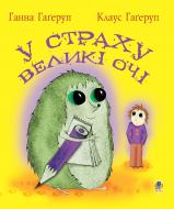 Книга Ганна Гагеруп «У страху великі очі: Повість.» 978-966-10-0562-3