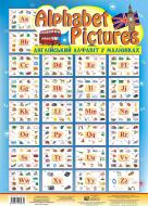 Книга Татьяна Будная «Alphabet Pictures. Англійський алфавіт в малюнках. Навч.посіб.в таблицях.» 978-966-10-0563-0