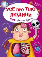 Книга Алина Котка «КнигУсе про тіло людини. 1000 цікавих фактів» 978-966-936-836-2