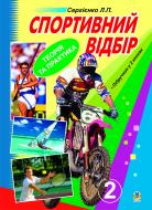 Книга Леонид Сергиенко «Спортивний відбір: теорія та практика. У 2 кн. Книга 2. - Відбір у різні види спорту. Пдручник» 978-966-10-0564-7