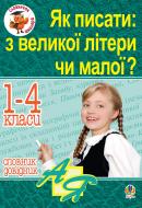 Книга Наталья Будная «Як писати: з великої літери чи малої ? Словник-довідник. 1-4 кл.» 978-966-10-0566-1