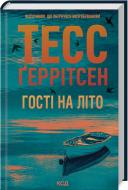 Книга Тесс Герритсен «Гості на літо Книга 2» 978-617-15-1413-3