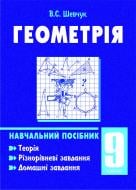 Книга Валентин Степанович Шевчук «Геометрія.9 клас:Навчальний посібник. (11-річна пр.)» 978-966-10-0568-5