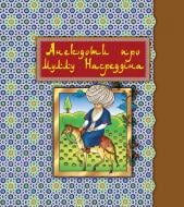 Книга Роман Романович Гамада «Анекдоти про Муллу Насреддіна. (Малий формат).» 978-966-10-0571-5