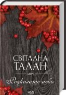 Книга Светлана Талан «Розколоте небо» 978-617-15-1424-9
