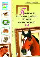 Книга Ирина Грущинская «Портрети свійських тварин та їхніх диких родичів. 1-4 класи.» 978-966-10-0572-2