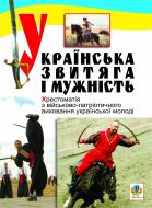 Книга Сергей Рудюк «Українська звитяга і мужність: Хрестоматія з військово-патріотичного виховання молоді.» 978-966-10-0577-7