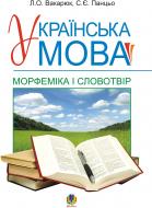 Книга Людмила Олександрівна Вакарюк «Українська мова.Морфеміка і словотвір. Навчальний посібник.(М)» 978-966-10-0585-2