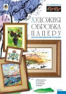 Книга Татьяна Ковальчук «Художня обробка паперу. Курс 1. Навчально-методичний посібник.» 978-966-10-0587-6