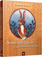 Книга «Книга. Вельветовий Кролик (укр.)»