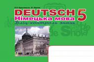Книга Кульчицкая-Худая О. «Deutsch. Німецька мова. Бліц-контроль знань. 5клас.» 978-966-10-0594-4