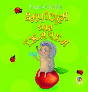 Книга Роман Скыба «Зачіска для їжачка» 978-966-10-0595-1