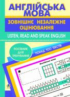 Книга Людмила Адамовская «Англійська мова.Зовнішнє незалежне оцінювання.Listen, Read and Speak English.Понад 100 текстів.» 978-966-10-0596-8