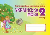 Книга Наталя Миколаївна Бенцал «Українська мова.Поточний бліц-контр. знань. 2 кл. Частина І.» 978-966-10-0598-2