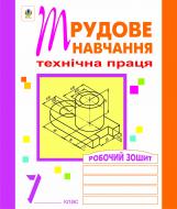 Книга Олег Вовчишин «Трудове навчання. Технічна праця. Робочий зошит.7 клас.» 978-966-10-0603-3