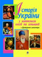 Книга Ярослав Федорук «Історія України в життєписах князів та гетьманів. Довідник школяра.» 978-966-10-0605-7