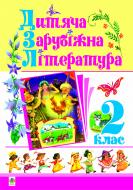 Книга Дмитро Семенович Чередниченко «Дитяча зарубіжна література. 2 клас. Навчальний посібник.» 978-966-10-0606-4