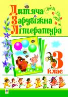 Книга Дмитро Семенович Чередниченко «Дитяча зарубіжна література. 3 клас. Навчальний посібник.» 978-966-10-0607-1