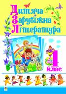 Книга Дмитро Семенович Чередниченко «Дитяча зарубіжна література. 4 клас. Навчальний посібник.» 978-966-10-0608-8