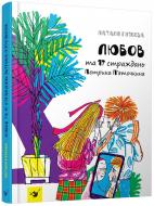 Книга Наталія Гузєєва «Любов та 17 страждань Петрика П’яточкина» 978-966-915-187-2