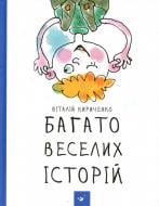 Книга Віталій Кириченко «Багато веселих історій» 978-966-915-125-4