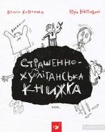 Книга Віталій Кириченко «Страшенно-хуліганська книжка» 978-966-915-011-0